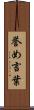 誉め言葉 Scroll