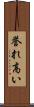 誉れ高い Scroll