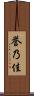 誉乃佳 Scroll