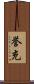 誉充 Scroll
