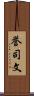 誉司文 Scroll