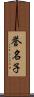 誉名子 Scroll