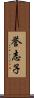 誉志子 Scroll