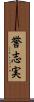 誉志実 Scroll