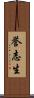 誉志生 Scroll