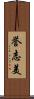 誉志美 Scroll