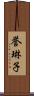 誉琳子 Scroll