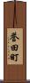 誉田町 Scroll