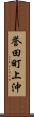 誉田町上沖 Scroll