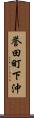 誉田町下沖 Scroll