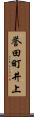 誉田町井上 Scroll