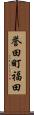 誉田町福田 Scroll