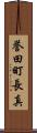 誉田町長真 Scroll