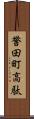 誉田町高駄 Scroll