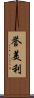 誉美利 Scroll
