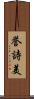 誉詩美 Scroll
