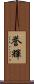 誉輝 Scroll