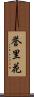 誉里花 Scroll