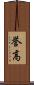 誉高 Scroll