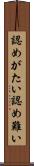認めがたい Scroll