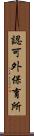 認可外保育所 Scroll