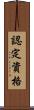 認定資格 Scroll