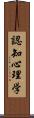 認知心理学 Scroll