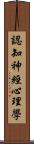 認知神經心理學 Scroll