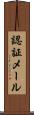 認証メール Scroll
