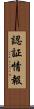 認証情報 Scroll