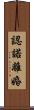 認諾離婚 Scroll