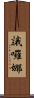 誐囉娜 Scroll