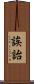 誒詒 Scroll
