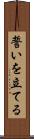 誓いを立てる Scroll