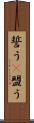 誓う(P) Scroll