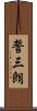 誓三朗 Scroll