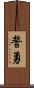 誓勇 Scroll