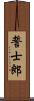誓士郎 Scroll