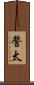 誓太 Scroll