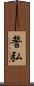 誓弘 Scroll