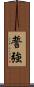 誓強 Scroll