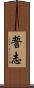 誓志 Scroll
