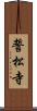 誓松寺 Scroll