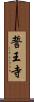 誓王寺 Scroll
