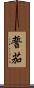 誓茄 Scroll