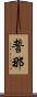 誓那 Scroll