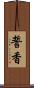 誓香 Scroll