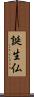 誕生仏 Scroll