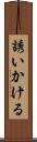 誘いかける Scroll