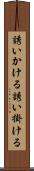 誘いかける Scroll